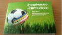 Міліціонерам видали пам'ятки до Євро-2012