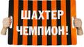 Хлопавки від "Шахтаря"