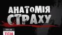 Анатомія страху
