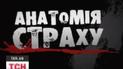 Анатомія страху: боятися потрібно правильно