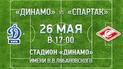 Субота, 17:00. "Динамо" - "Спартак"
