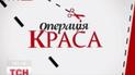 На 1+1 стартует программа "Операція краса"