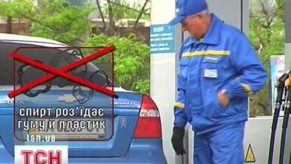 Можновладці вирішили розбавити спиртом весь український бензин