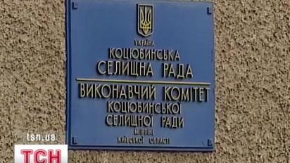 Приєднання селища Коцюбинського до Києва