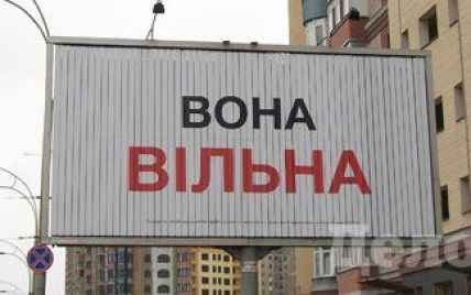 У Києві з'явилися білборди "Вона вільна" (фото)