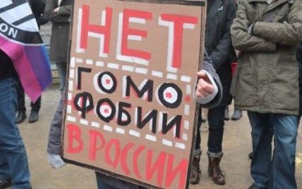 Заборона на гей-пропаганду поширюється по всій Росії