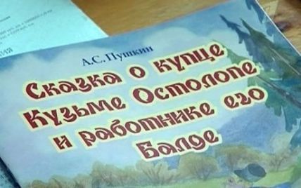 З казки Пушкіна про Балду прибрали попа