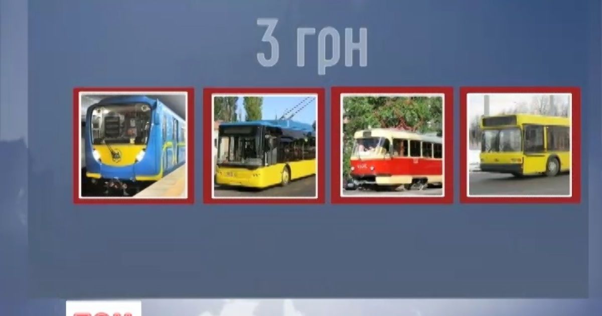 З нового року вартість проїзду коштуватиме 3 гривні