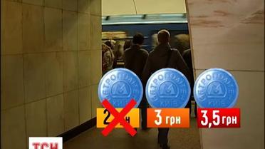 Столичные власти планируют повысить проезд в метро до 3-3,5 гривен