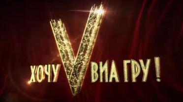 Суперфинал шоу «Хочу в Виа Гру», часть 2