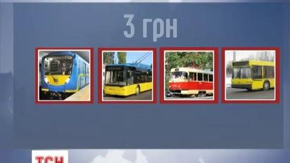 З нового року вартість проїзду коштуватиме 3 гривні