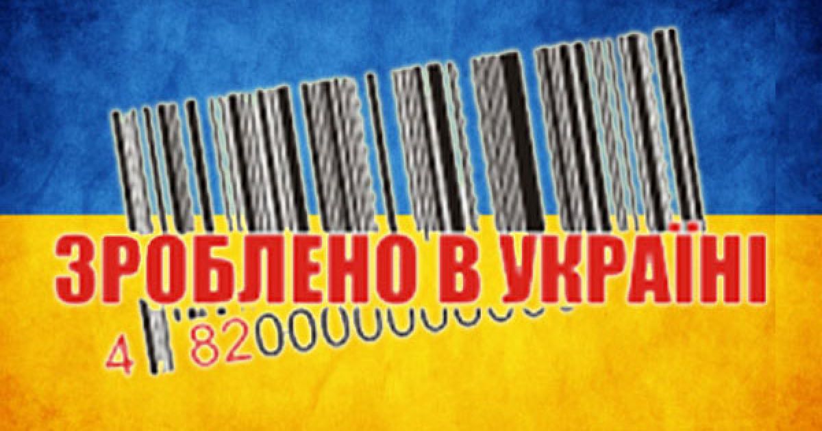 Кабмін хоче, щоб марку "Зроблено в Україні" знав весь світ