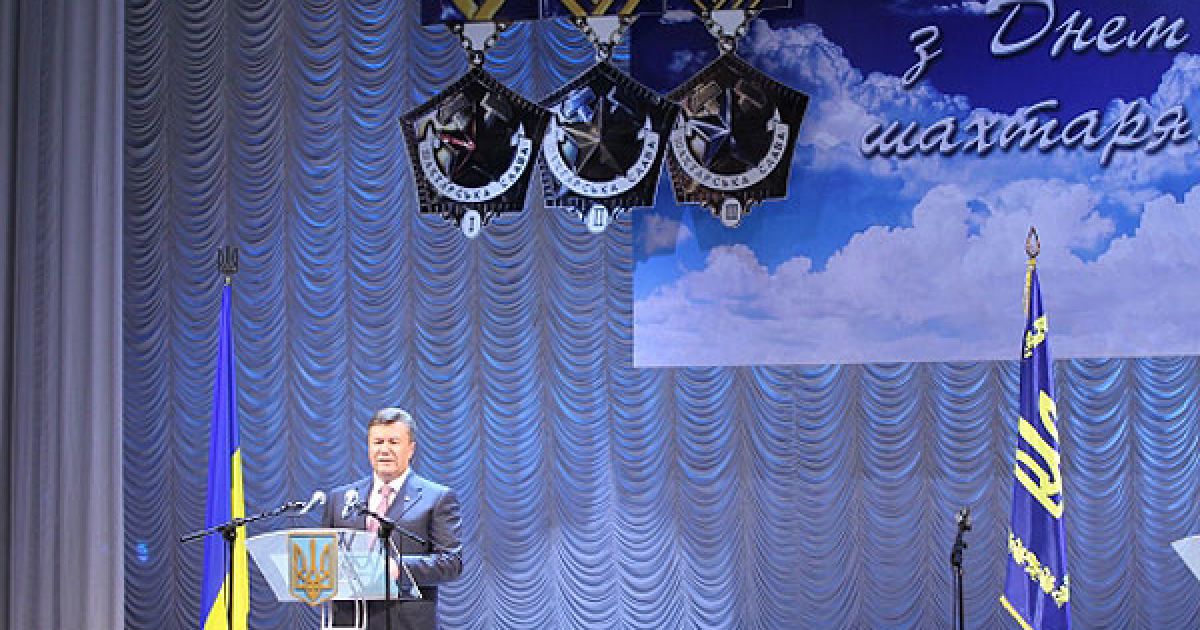 Президент Віктор Янукович взяв участь в урочистому всеукраїнському зібранні з нагоди Дня шахтаря. / © ostro.org