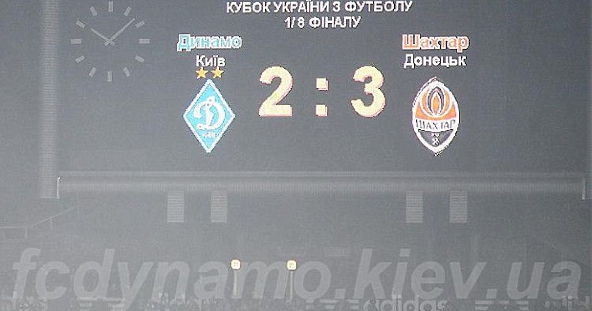 Донецький ФК "Шахтар" з рахунком 3:2 переміг київське "Динамо" у матчі 1/8 фіналу Кубка України. / © ФК "Динамо"