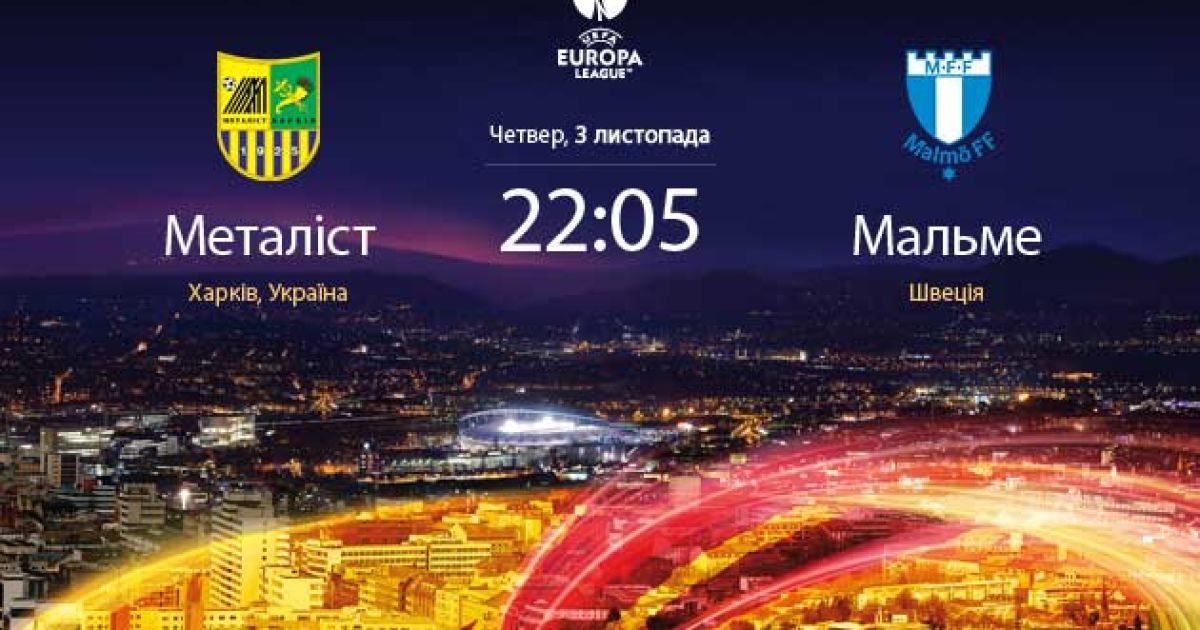 Металіст - Мальме - 3:1. Відеоаналіз матчу