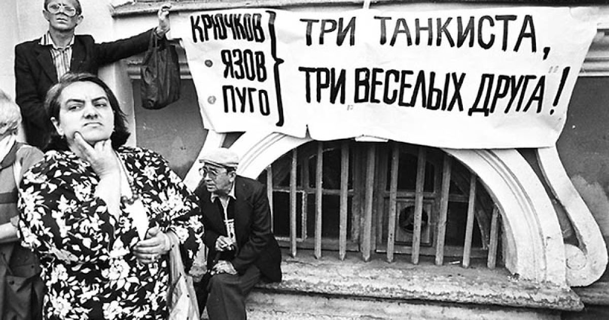 19 серпня виповнилося 20 років з початку серпневого путчу в СРСР, організованого Державним комітетом з надзвичайного стану (російською - ГКЧП) / © bigpicture.ru