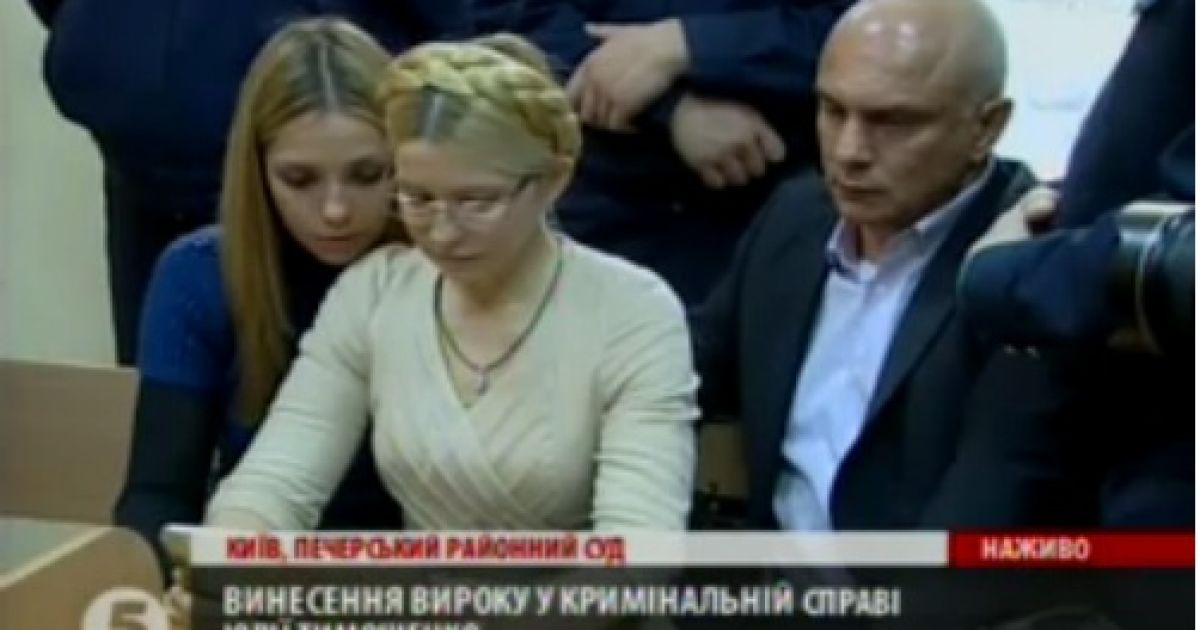 Юлія Тимошенко з родиною під час оголошення вироку