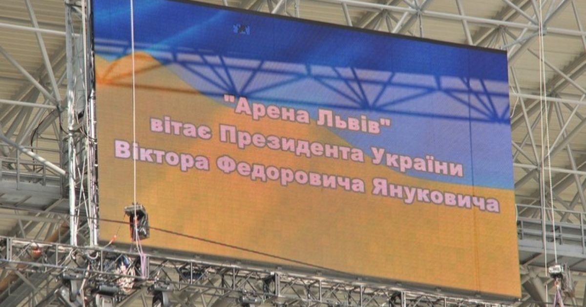 Віктор Янукович проінспектував готовність до відкриття стадіону "Арена-Львів". / © ZAXID.NET