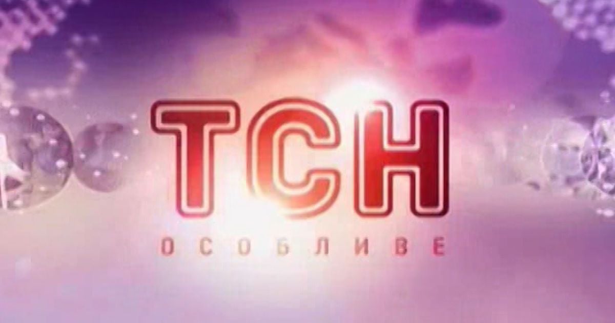 Смотрел тсн. ТСН особливе. ТСН 2011. ТСН 1+1 2011. ТСН Live.