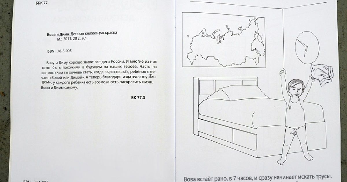 В Росії випустили брутальну пародію на розмальовку "Вова і Діма" / © Эхо России