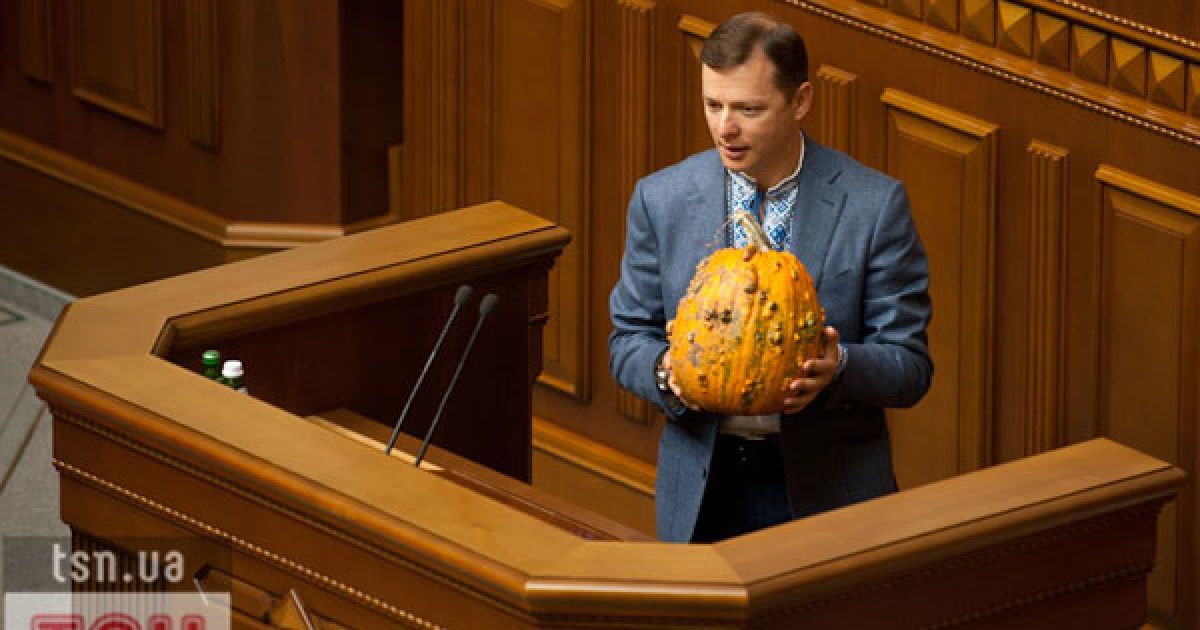 Народний депутат Олег Ляшко приніс на засідання Верховної ради гарбуза, щоб вручити його урядовцям.