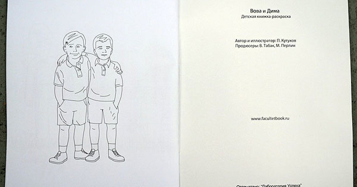 Книжка-розмальовка "Вова і Діма" / © Ридус