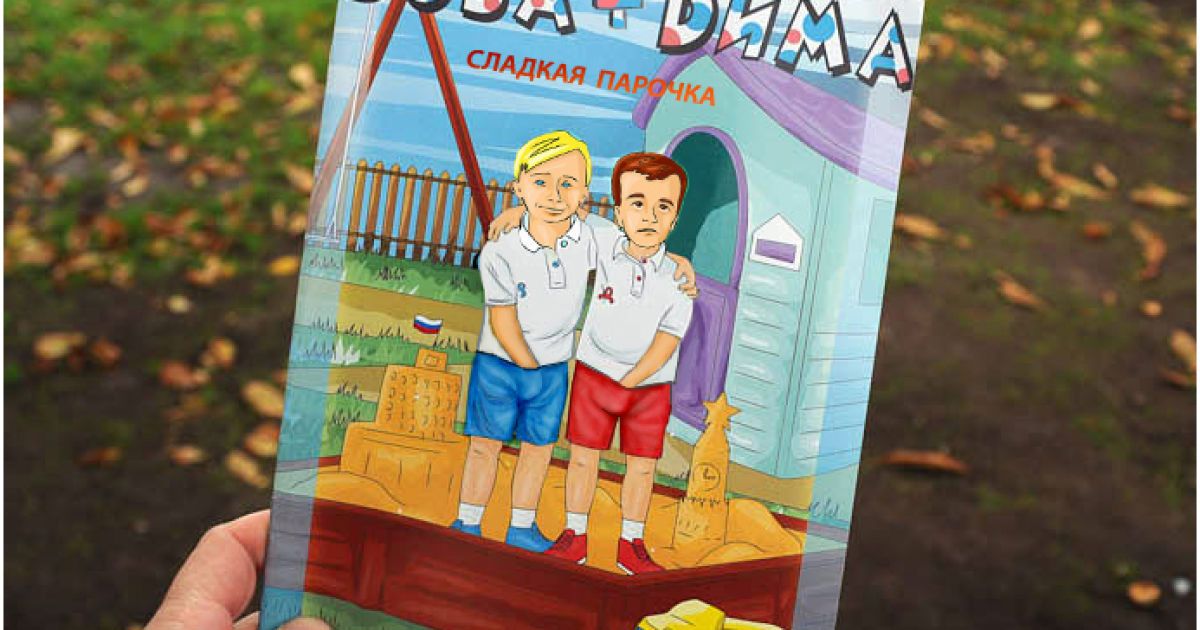 Пародія на розмальовку "Вова и Діма"