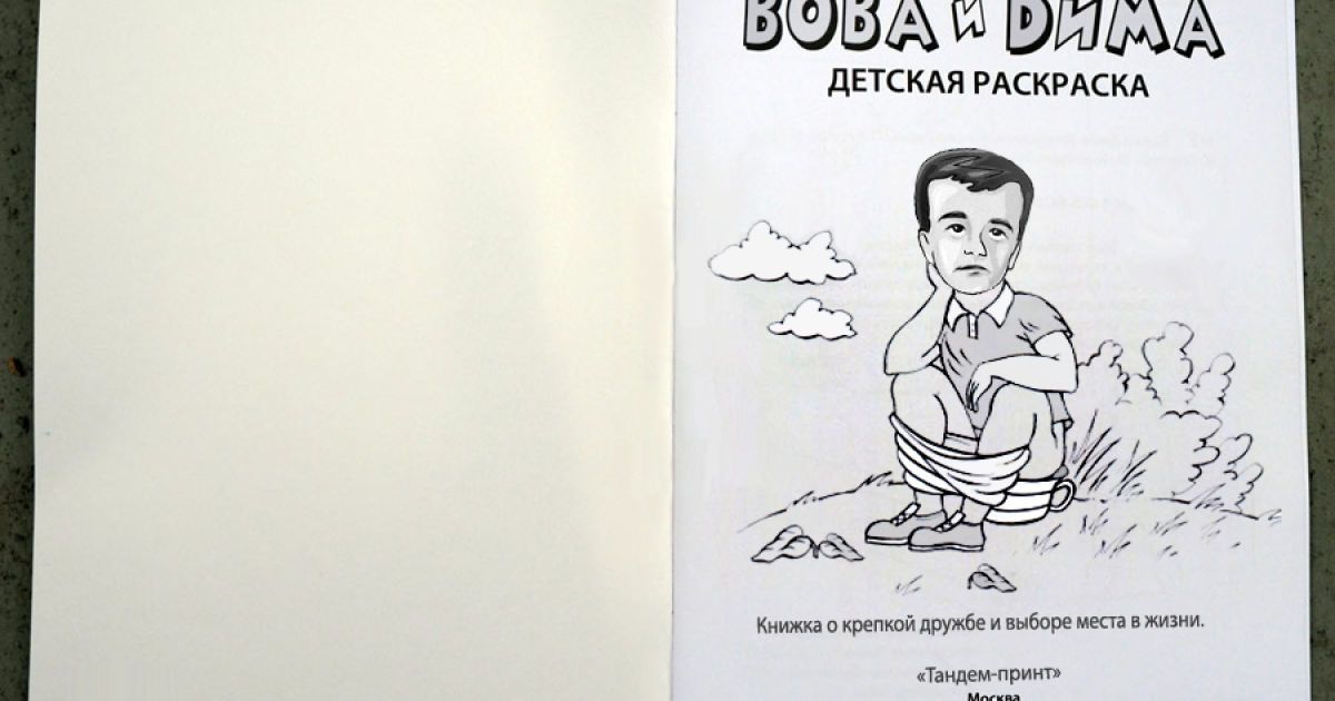 В Росії випустили брутальну пародію на розмальовку "Вова і Діма" / © Эхо России