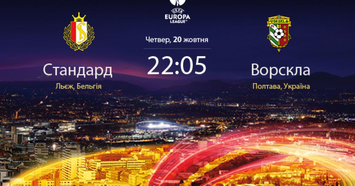 "Стандард" - "Ворскла" - 0:0. Відеоаналіз матчу