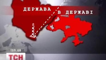 Государство в государстве