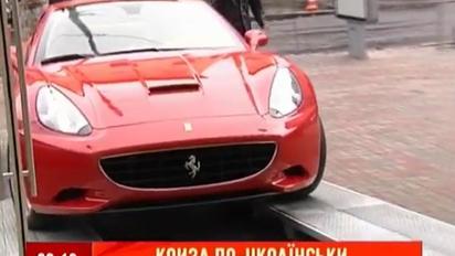 Криза по-українськи: у Києві розкупили всі феррарі
