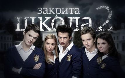 На телеканалі ТЕТ запускається російський серіал "Закрита школа 2"