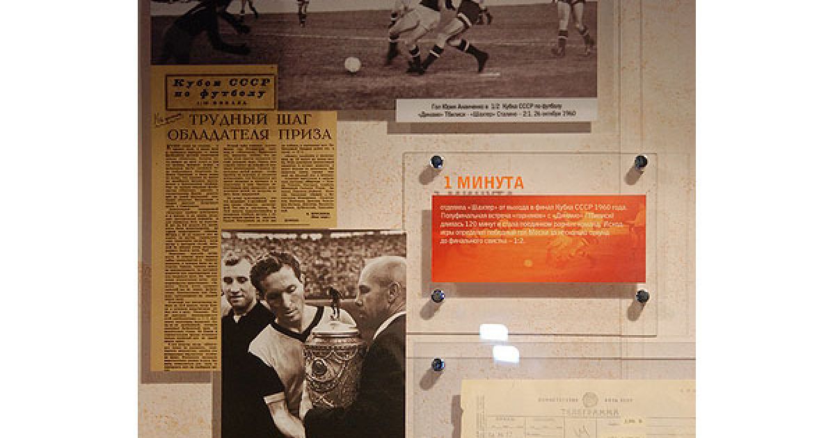 У Донецьку відбулось урочисте відкриття музею ФК "Шахтар", присвяченого історії клубу. / © ФК "Шахтар"