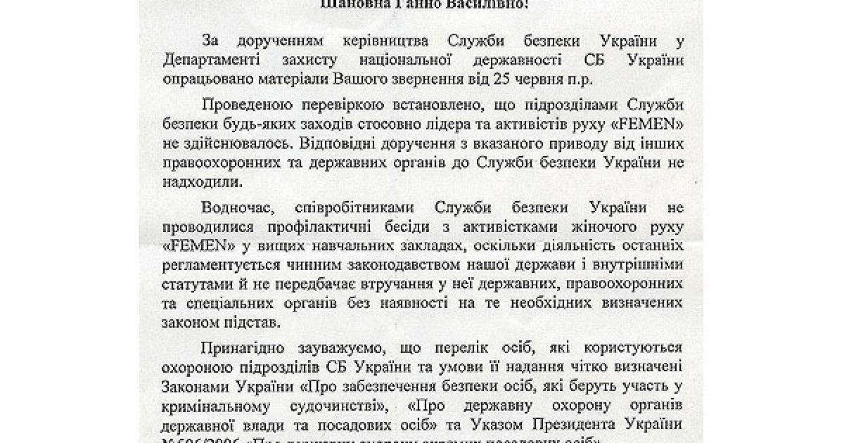 На ім&rsquo;я лідера жіночого руху FEMEN Ганни Гуцол надійшла офіційна відповідь Служби безпеки України щодо вимог руху FEMEN розібратися з фактами тиску на активісток руху особами, які представляються співробітниками СБУ. / © Жіночий рух FEMEN