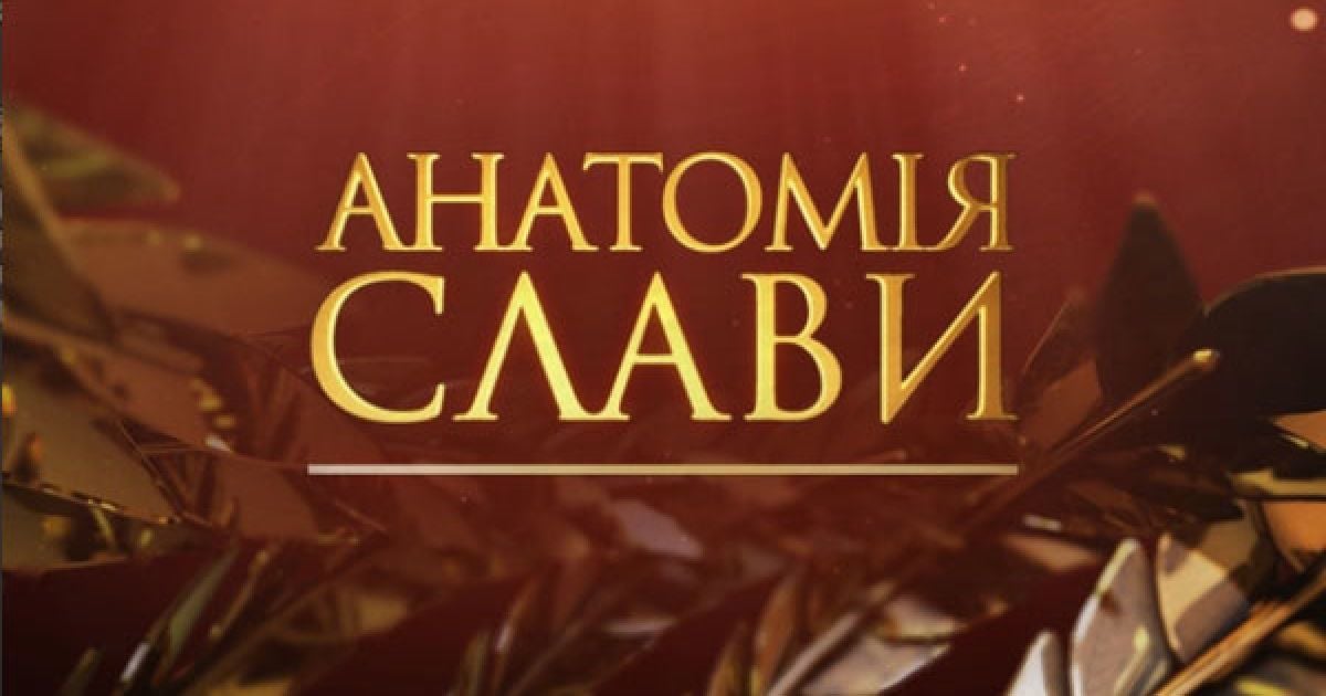 "1+1" запускає проект про зворотний бік життя знаменитостей "Анатомія слави"