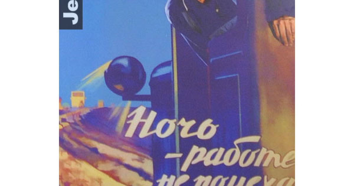 На аукціоні були виставлені ретро-роботи за участі київського бомонду, оформлені у вигляді радянських агітаційних плакатів. / © jetsetter.ua