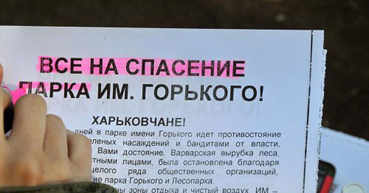 У Харкові триває громадська акція захисту парку ім. Горкього від вирубки. / © УНІАН