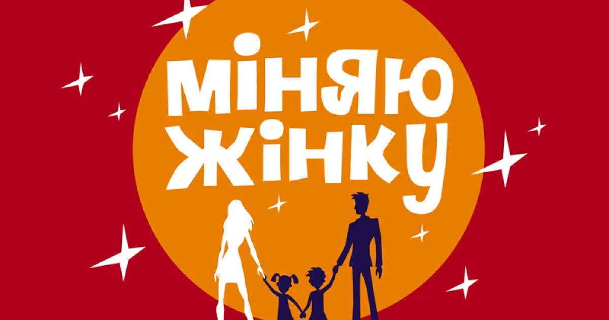 "1+1" оголошує кастинги для шоу "Міняю жінку" та "Сусідські війни"