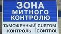 Митницю примусили збирати гроші на соцініціативи Януковича