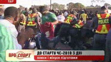 До начала ЧМ-2010 три дня