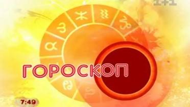 Гороскоп на сегодня (16.06.10)