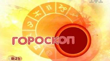 Гороскоп на 15.06.2010