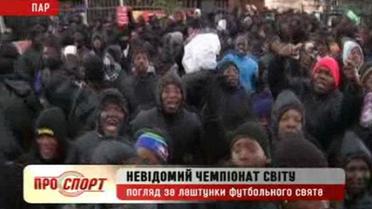 Взгляд за кулисы футбольного праздника