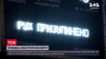 В Днепре остановили работу электротранспорта