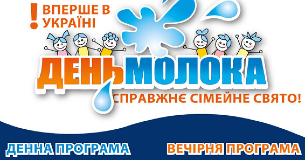 В Киеве на Певчем поле состоится День молока