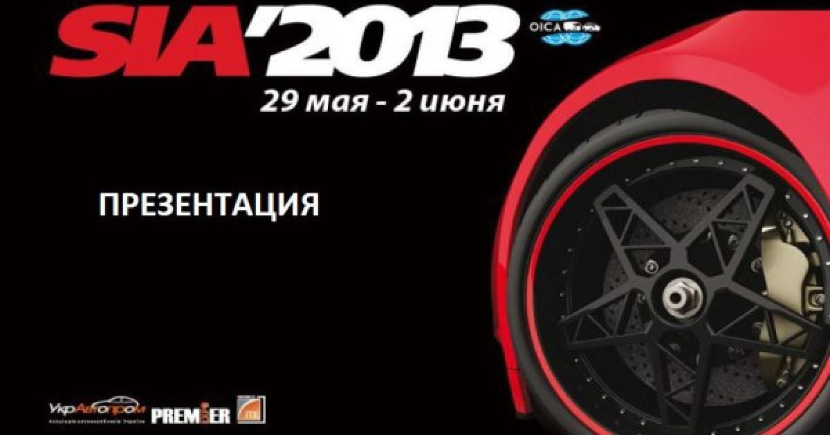 Киевский международный автосалон SIA'2013 назвал главные бренды