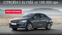 В Украине стартовали продажи Citroёn C-Elysée