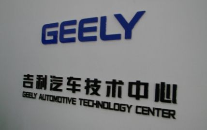 Geely и Volvo разрабатывают совместную платформу