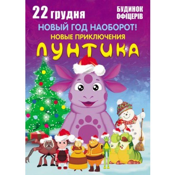 Лунтик Новый Год Наоборот