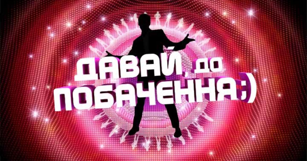 Прем'єра "ДАВАЙ, до побачення ;)" в ефірі "1+1" відбудеться восени.